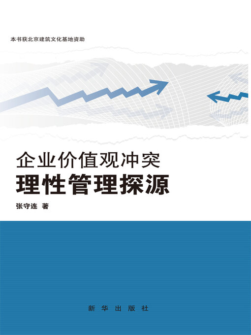 Title details for 企业价值观冲突理性管理探源 by 张守连 - Available